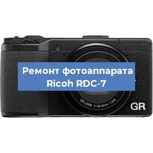 Ремонт фотоаппарата Ricoh RDC-7 в Краснодаре